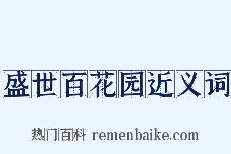 盛世百花园近义词是什么意思的图片